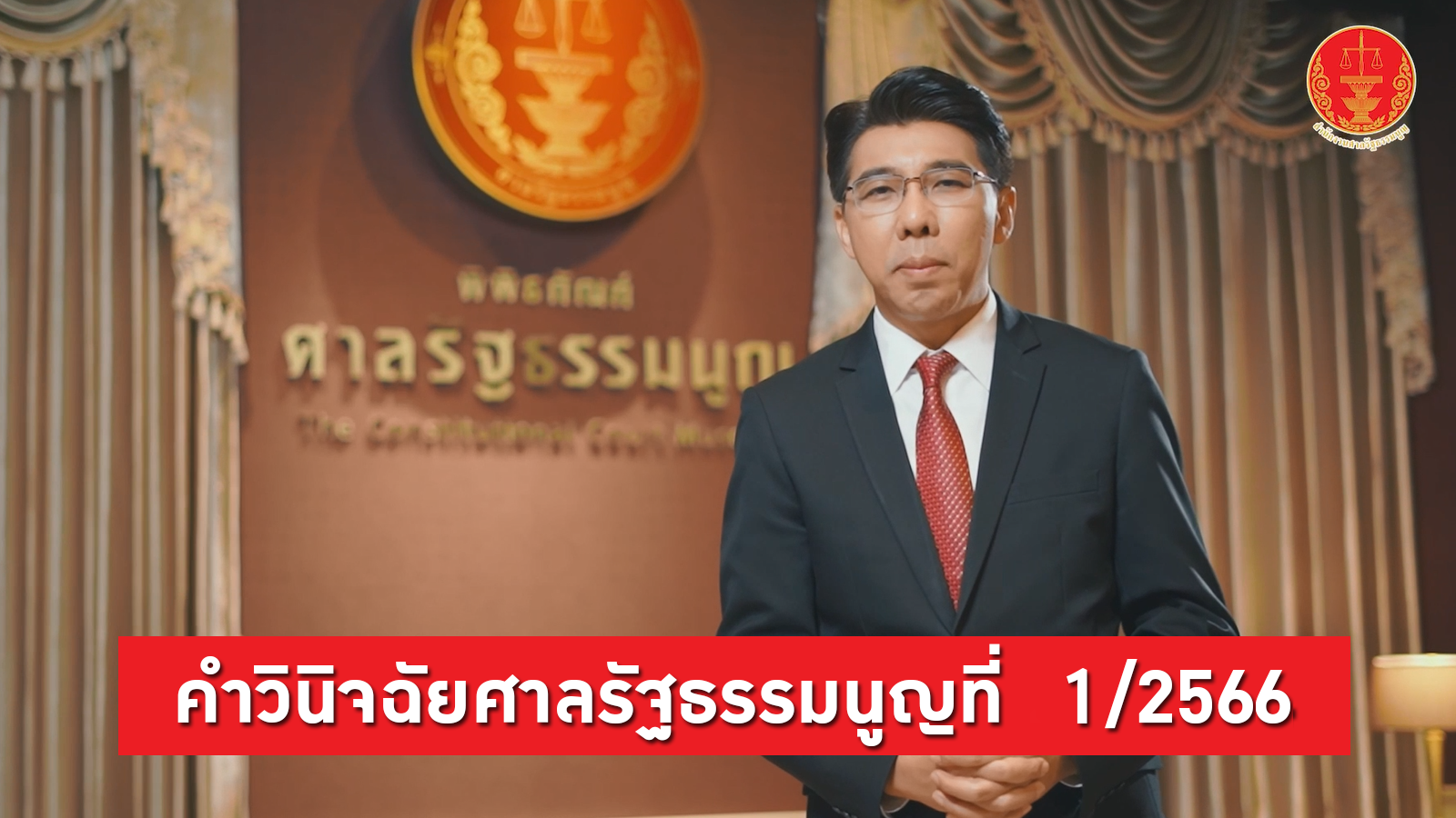 คำวินิจฉัยที่ 1/2566 (ฉบับเต็ม) | ภาพยนตร์สั้นสำนักงานศาลรัฐธรรมนูญ